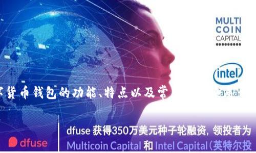 在讨论“小狐钱包地址”的问题时，我们可以围绕数字货币钱包的功能、特点以及常见误解来展开。以下是后的、关键词、内容大纲以及详细的主体内容。

小狐钱包地址：每个人的数字货币地址是否真相同？