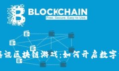 探索4.22腾讯区块链游戏：如何开启数字资产新时