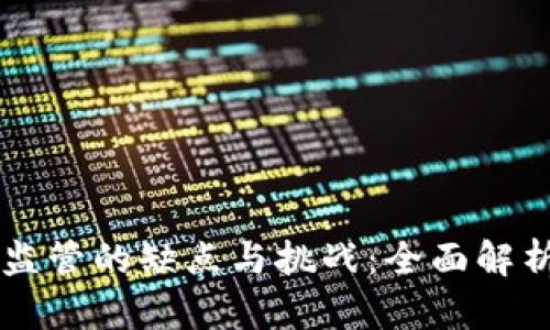 区块链金融监管的缺点与挑战：全面解析与未来展望