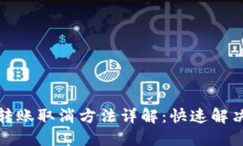 小狐钱包转账取消方法详解：快速解决转账问题