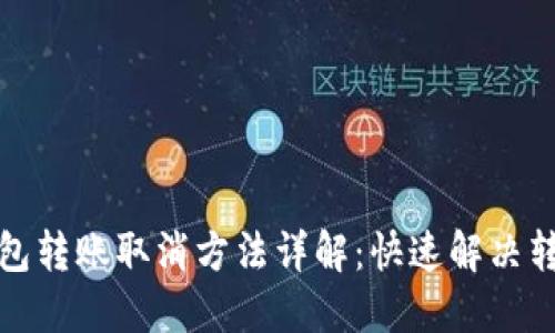 小狐钱包转账取消方法详解：快速解决转账问题