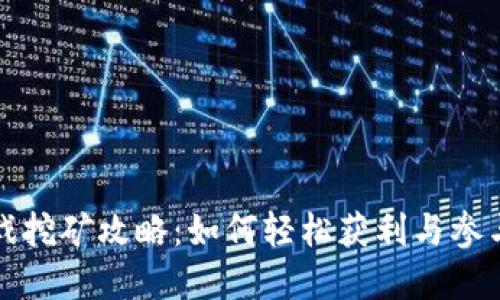 区块链游戏挖矿攻略：如何轻松获利与参与游戏经济