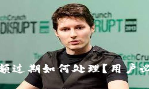 小狐钱包余额过期如何处理？用户必看实用攻略