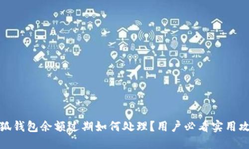 小狐钱包余额过期如何处理？用户必看实用攻略