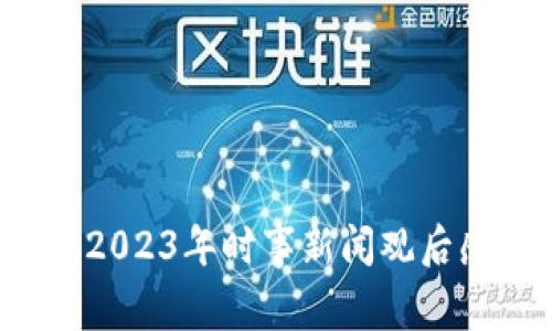区块链金融：2023年时事新闻观后感与未来展望