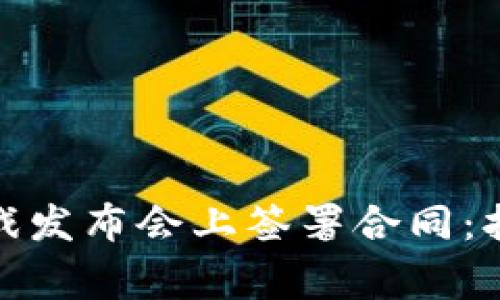 如何在区块链游戏发布会上签署合同：打造全新玩家体验