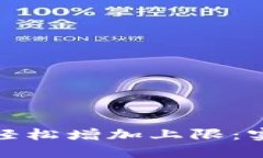 如何通过小狐钱包轻松增加上限：实用技巧与热