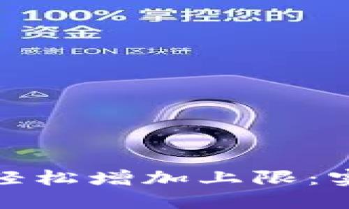 如何通过小狐钱包轻松增加上限：实用技巧与热门攻略