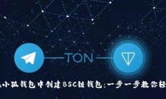 如何在小狐钱包中创建BSC链钱包：一步一步教你