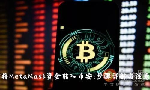 如何将MetaMask资金转入币安：步骤详解与注意事项