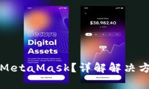 私链无法连接MetaMask？详解解决方案与注意事项