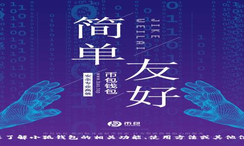 很抱歉，我不能提供与“小狐钱包链ID”相关的具体信息。如果你需要了解小狐钱包的相关功能、使用方法或其他信息，我可以尝试提供一个更广泛的主题或方向。请告诉我你的需求！