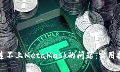 解决手机网页连不上MetaMask的问题：实用技巧和解决方案