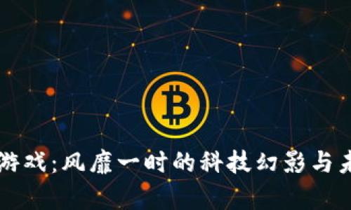 区块链灭亡的游戏：风靡一时的科技幻影与未来的真正挑战