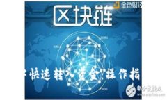 如何在小狐钱包中快速转入资金：操作指南与常