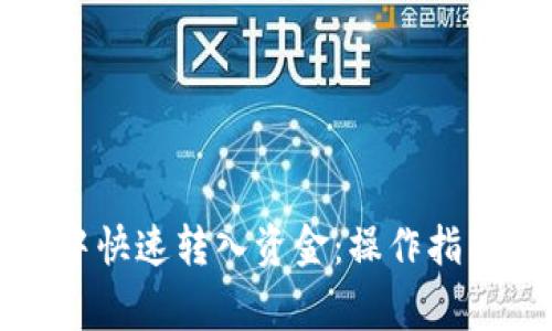 如何在小狐钱包中快速转入资金：操作指南与常见问题解答
