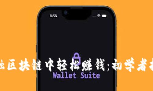 如何在凤凰金融区块链中轻松赚钱：初学者指南与实战策略