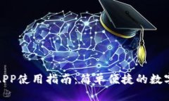 小狐钱包APP使用指南：简单便捷的数字钱包体验