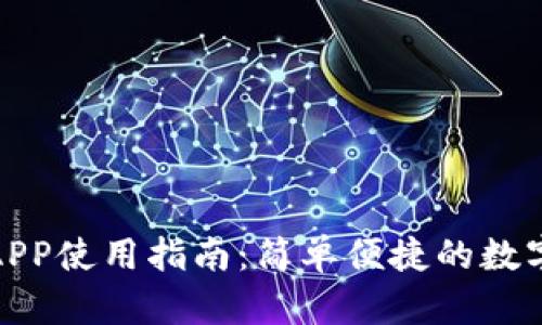小狐钱包APP使用指南：简单便捷的数字钱包体验