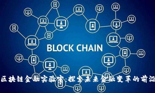 百度区块链金融实验室：探索未来金融变革的前沿之路