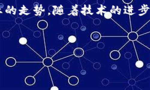 区块链游戏（Blockchain Games）结合了区块链和游戏的特性，提供玩家全新的体验和商业模式。区块链游戏的维度可以从多个方面进行分析。以下是几个主要维度：

### 1. 游戏机制与设计

区块链游戏的核心在于其游戏机制与设计。这部分主要包括：

- **去中心化的游戏世界**：相对于传统游戏，区块链游戏的世界是去中心化的，玩家对游戏内资产和规则拥有更多的控制权。
- **智能合约**：游戏中的交易、操作都可以通过智能合约来自动执行，增强了游戏的透明度和公平性。
- **可玩性与趣味性**：突出游戏的互动性和趣味性，吸引玩家参与和投资。

### 2. 经济模型

区块链游戏通常需要有明确的经济模型，包括：

- **代币经济**：玩家在游戏中通过代币进行交易，增强了资产的流动性。
- **NFT（非同质化代币）**：游戏中的道具、角色可以以NFT的形式存在，玩家可以拥有、买卖或交易。
- **收益模式**：分析玩家如何能够通过参与游戏获得收益，包括但不限于玩赚、拍卖、交易等。

### 3. 社区与玩家互动

社区是区块链游戏的重要组成部分，因此考虑以下内容：

- **社区建设**：讨论如何建设和维护玩家社区，增强玩家的归属感。
- **玩家互动**：鼓励玩家之间的交流与合作，形成良好的游戏生态。
- **治理机制**：玩家如何参与游戏的治理，表决重要决策，增强玩家对游戏的参与感。

### 4. 技术实现

从技术层面分析区块链游戏的实现包括：

- **区块链平台**：探讨采用的区块链平台（如以太坊、波卡、Binance Smart Chain等）的优势和劣势。
- **技术架构**：游戏的后端架构，如何与区块链交互，确保数据的安全和一致性。
- **安全性与隐私**：如何确保玩家资产的安全性，防止黑客攻击。

### 5. 法律与合规

区块链游戏的合规性问题不容忽视，主要包括：

- **法律法规**：不同国家和地区对区块链游戏的法律法规差异。
- **知识产权**：如何保护游戏中的创意和内容不被盗用，并保障玩家的权益。
- **税务问题**：玩家在交易过程中可能涉及的税务考量。

### 6. 未来展望与挑战

最后，区块链游戏在未来的发展和面临的挑战不可忽视：

- **市场趋势**：分析区块链游戏未来的发展趋势和市场机会。
- **技术挑战**：探讨当前技术瓶颈对区块链游戏发展的影响。
- **玩家接受度**：玩家对区块链游戏的接受度如何，以及怎样提升用户体验。

### 内容大纲

下面是围绕上述维度展开的内容大纲：

区块链游戏的全面探讨

在最近几年，区块链游戏已经成为一个不可忽视的趋势。本文将从多个维度分析区块链游戏的现状与未来。

游戏机制与设计

区块链游戏以其独特的去中心化特性吸引了大量玩家。去中心化意味着玩家拥有更多的控制权，他们可以自己创造、管理和交易游戏中的资产。游戏设计师在设计游戏时，需要充分考虑这一点，引入智能合约技术，使得游戏内的操作更加公正、透明。

比如，在一个以魔法为主题的区块链游戏中，玩家不仅可以购买魔法道具，还可以创造自己的道具并将其出售。阳光洒在老旧木桌上，玩家们围坐在一起讨论着谁的魔法道具最具创新性。

经济模型

大多数区块链游戏强调经济模型的健康发展。代币经济、NFT以及多种收益模式是不可或缺的部分。通过建立一个稳定的经济生态系统，游戏更能吸引并留住玩家。

在游戏中，玩家可以使用代币进行交易，或通过拍卖自己的道具获取收益。在一场大型拍卖会上，围绕着流行道具，竞价声此起彼伏，玩家们跃跃欲试，每一个道具不仅是一种虚拟物品，更承载着他们的情感和努力。

社区与玩家互动

区块链游戏的社区建设显得尤为重要。一个活跃的社区能够增强玩家的归属感，而良好的互动则能够提升游戏的粘性。

例如，某个游戏设计了社区治理，玩家们能够对游戏中的新特性进行投票，决定未来的更新方向。夜深人静时，玩家们聚集在论坛上，热烈讨论着最新的游戏计划，激情洋溢的字句在屏幕上闪烁，仿佛传递着一种无形的力量。

技术实现

技术层面上，区块链平台的选择对于游戏的成功尤为关键。不同的平台有着各自的优劣势，合适的选择能够提升游戏的性能与用户体验。

同时，游戏的后端架构也至关重要。一款优秀的区块链游戏，应该能够快速响应玩家的需求，保障每一次交易的安全与透明。在技术支持下，玩家能够体验到前所未有的流畅感。

法律与合规

随着区块链游戏的普及，法律与合规问题越来越突出。不同国家的法规差异使得游戏开发者不得不谨慎行事，确保遵循当地法律。

例如，某款以宝可梦为主题的区块链游戏在跨国发布时，面临知识产权和税务的问题，开发团队不得不花费大量时间进行研究和沟通，确保一切依法合规。

未来展望与挑战

展望未来，区块链游戏的市场发展潜力巨大，但技术瓶颈仍然是一个重要挑战。玩家的接受度也将影响整个行业的走势。随着技术的进步和玩家认知的提升，区块链游戏有望迎来更加美好的明天。

无论如何，区块链游戏的探索与实践仍在继续。在每一个虚拟世界的角落，都藏着无数玩家的梦想与希望。

通过以上的多维度剖析，相信能够帮助读者更全面地理解区块链游戏的各种元素以及未来的发展方向。