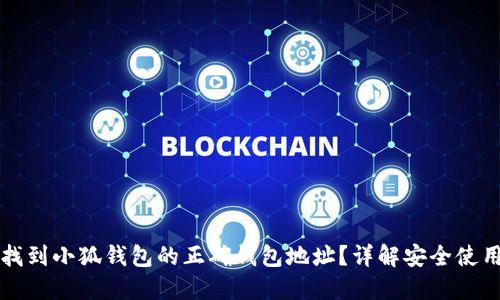 如何找到小狐钱包的正确钱包地址？详解安全使用指南