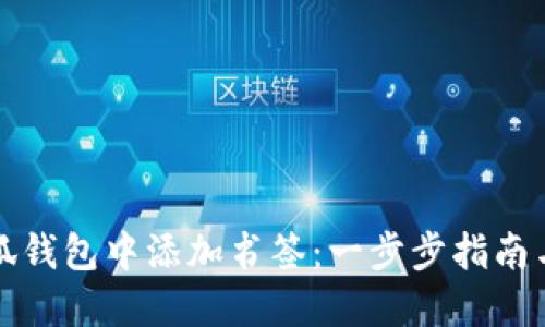 如何在小狐钱包中添加书签：一步步指南与实用技巧