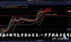 如何在小狐钱包中添加书签：一步步指南与实用