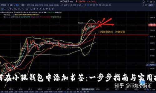 如何在小狐钱包中添加书签：一步步指南与实用技巧