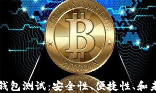 
中本聪小狐钱包测试：安全性、便捷性、和未来发展趋势