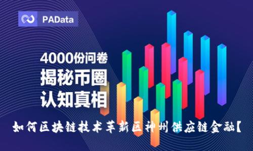 如何区块链技术革新区神州供应链金融？