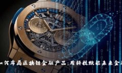 软银如何布局区块链金融产品：用科技赋能未来