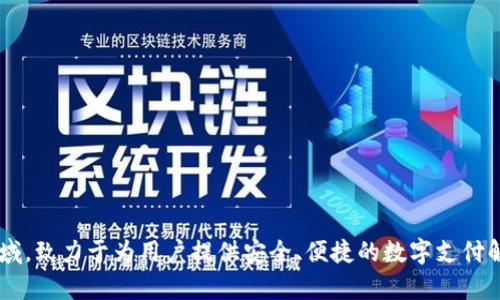 小狐钱包是由小狐金融科技（深圳）有限公司发行的一款数字钱包产品。该公司专注于金融科技领域，致力于为用户提供安全、便捷的数字支付解决方案。小狐钱包支持多种数字资产的存储和管理，旨在满足用户日益增长的数字金融服务需求。