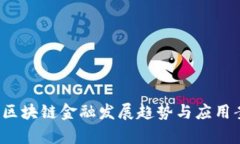 2023年区块链金融发展趋势与应用案例分析