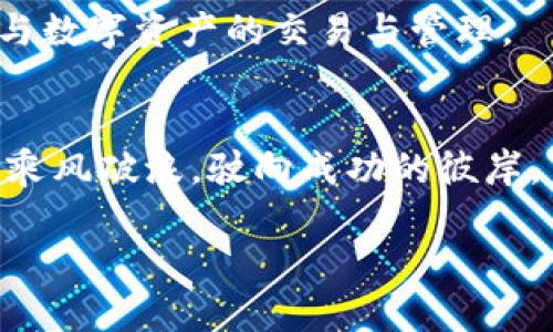 jiaoti如何在小狐钱包中添加合约？简单步骤指南/jiaoti

小狐钱包, 添加合约, 数字资产, 区块链/guanjianci

引言
随着区块链技术的发展，越来越多的用户开始关注数字资产的管理。小狐钱包作为一款便捷的数字钱包应用，提供了丰富的功能，其中最为重要的就是添加合约。这种功能不仅能帮助用户更好地管理他们的数字资产，还能为他们提供更多的交易机会和投资可能。然而，对于许多新手用户来说，添加合约的步骤可能显得有些复杂。接下来，我们将逐步解析这一过程，并结合一些生动的场景，为你提供一个实用的指南。

第一步：下载并安装小狐钱包
首先，确保你已经下载并安装了最新版本的小狐钱包。在阳光下，打开你的应用商店，搜索“小狐钱包”，然后点击下载，等待几秒钟，便可以在你的手机上看到这一只冷静而又灵动的狐狸图标，象征着数字资产的守护。

第二步：创建或导入钱包
打开小狐钱包，你会被引导至创建或导入钱包的页面。“创建新钱包”如同在清晨的第一缕阳光中，透出新的希望。选择“创建新钱包”，按照提示设置一个安全且易记的密码，确保你的资产得到妥善保护。如果你已经有钱包了，可以选择“导入钱包”，并输入助记词来恢复你的资产。

第三步：找到合约添加功能
在你的钱包成功创建后，界面上会显示出你的余额和数字资产。这时，你需要找到“合约”或“添加合约”的选项。这个选项可能藏在一个类似于“更多”或“设置”的菜单中。想象一下，当你翻开一本充满秘密的书时，寻找那一行指引的感觉。

第四步：输入合约地址
一旦你点击了“添加合约”，系统将要求你输入合约地址。这个地址可以通过互联网查找，或者你可以从提供方那里获得。想象自己在一个繁忙的市场，四周是各种声音和色香味，各种合约地址如同来自四面八方的商品，需仔细辨别并选择。

第五步：输入合约信息
在输入完合约地址后，接下来就是填写合约的名称和符号。此环节如同给自己的艺术作品命名，你可以为这个合约赋予一个独特的名字，以便于你日后的管理。在夏日的午后，似乎只有这份静谧与专注才能让你更好地进行这一创作。

第六步：确认合约信息
填写完合约信息后，仔细检查一遍。确保所输入的信息无误，这是确保你资产安全的重要一环。想象一下，犹如在草地上铺满鲜花，检查每朵花的盛开程度，以确保没有遗漏任何细节。确认无误后，点击“确认”按钮。

第七步：查看已添加的合约
完成添加后，你可以返回主界面，查看你的合约列表。此时，像是在一个展览会上，你欣赏自己收藏的作品，每一项合约都是一幅独特的艺术品，闪烁着未来的希望。通过这些合约，你将能更好地参与数字资产的交易与管理。

结尾
通过以上步骤，你不仅成功地在小狐钱包中添加了合约，更深入理解了数字资产的管理。数字资产的世界如同一片浩瀚的海洋，等待你去探索和发现。在这条旅途中，愿你能找到属于自己的航线，乘风破浪，驶向成功的彼岸。

希望以上指南能够帮助你轻松地在小狐钱包中添加合约，让你在数字资产的世界中游刃有余。快乐的数字资产管理，从这一刻起，与你共享。
