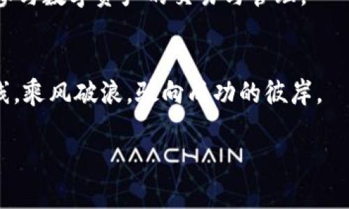 jiaoti如何在小狐钱包中添加合约？简单步骤指南/jiaoti

小狐钱包, 添加合约, 数字资产, 区块链/guanjianci

引言
随着区块链技术的发展，越来越多的用户开始关注数字资产的管理。小狐钱包作为一款便捷的数字钱包应用，提供了丰富的功能，其中最为重要的就是添加合约。这种功能不仅能帮助用户更好地管理他们的数字资产，还能为他们提供更多的交易机会和投资可能。然而，对于许多新手用户来说，添加合约的步骤可能显得有些复杂。接下来，我们将逐步解析这一过程，并结合一些生动的场景，为你提供一个实用的指南。

第一步：下载并安装小狐钱包
首先，确保你已经下载并安装了最新版本的小狐钱包。在阳光下，打开你的应用商店，搜索“小狐钱包”，然后点击下载，等待几秒钟，便可以在你的手机上看到这一只冷静而又灵动的狐狸图标，象征着数字资产的守护。

第二步：创建或导入钱包
打开小狐钱包，你会被引导至创建或导入钱包的页面。“创建新钱包”如同在清晨的第一缕阳光中，透出新的希望。选择“创建新钱包”，按照提示设置一个安全且易记的密码，确保你的资产得到妥善保护。如果你已经有钱包了，可以选择“导入钱包”，并输入助记词来恢复你的资产。

第三步：找到合约添加功能
在你的钱包成功创建后，界面上会显示出你的余额和数字资产。这时，你需要找到“合约”或“添加合约”的选项。这个选项可能藏在一个类似于“更多”或“设置”的菜单中。想象一下，当你翻开一本充满秘密的书时，寻找那一行指引的感觉。

第四步：输入合约地址
一旦你点击了“添加合约”，系统将要求你输入合约地址。这个地址可以通过互联网查找，或者你可以从提供方那里获得。想象自己在一个繁忙的市场，四周是各种声音和色香味，各种合约地址如同来自四面八方的商品，需仔细辨别并选择。

第五步：输入合约信息
在输入完合约地址后，接下来就是填写合约的名称和符号。此环节如同给自己的艺术作品命名，你可以为这个合约赋予一个独特的名字，以便于你日后的管理。在夏日的午后，似乎只有这份静谧与专注才能让你更好地进行这一创作。

第六步：确认合约信息
填写完合约信息后，仔细检查一遍。确保所输入的信息无误，这是确保你资产安全的重要一环。想象一下，犹如在草地上铺满鲜花，检查每朵花的盛开程度，以确保没有遗漏任何细节。确认无误后，点击“确认”按钮。

第七步：查看已添加的合约
完成添加后，你可以返回主界面，查看你的合约列表。此时，像是在一个展览会上，你欣赏自己收藏的作品，每一项合约都是一幅独特的艺术品，闪烁着未来的希望。通过这些合约，你将能更好地参与数字资产的交易与管理。

结尾
通过以上步骤，你不仅成功地在小狐钱包中添加了合约，更深入理解了数字资产的管理。数字资产的世界如同一片浩瀚的海洋，等待你去探索和发现。在这条旅途中，愿你能找到属于自己的航线，乘风破浪，驶向成功的彼岸。

希望以上指南能够帮助你轻松地在小狐钱包中添加合约，让你在数字资产的世界中游刃有余。快乐的数字资产管理，从这一刻起，与你共享。