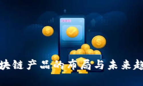 金融区块链产品的布局与未来趋势分析