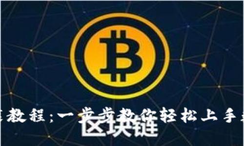 小狐钱包安装教程：一步步教你轻松上手数字资产管理