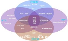 区块链金融： redefining 未来金融的工作与应用