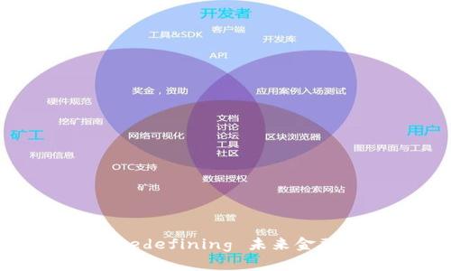 区块链金融： redefining 未来金融的工作与应用
