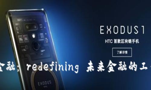 区块链金融： redefining 未来金融的工作与应用