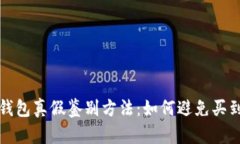 小狐钱包真假鉴别方法：如何避免买到假货