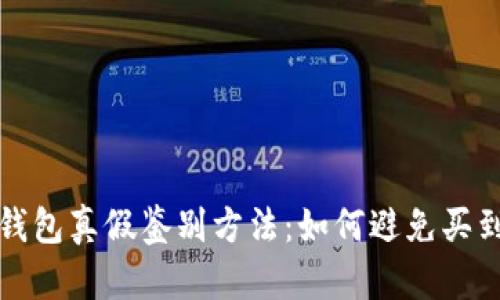 小狐钱包真假鉴别方法：如何避免买到假货