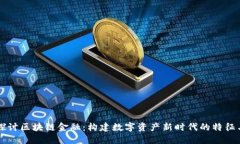 深入探讨区块链金融：构建数字资产新时代的特