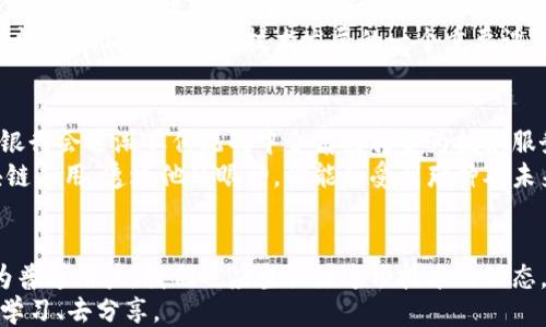 
自己
在区块链新时代：金融专家教你如何理解这一颠覆性技术
/自己

关键词
区块链, 金融科技, 数字货币, 数据透明
/关键词

引言
在当今的科技时代，区块链技术正如春风化雨般渗透进我们的生活，无论是金融领域，还是其他很多行业。作为一种颠覆性的技术，区块链不仅为数字货币提供了底层支持，还在数据透明、安全性和去中心化等多个层面展现了其独特优势。

区块链的基本概念
区块链技术，简单来说，是一种去中心化的分布式账本技术。每当有新的交易发生，它就会通过网络中的多个节点进行验证，而一旦确认，这些交易数据就会打包成区块，并被永久记录在链上。这样的特性使得区块链具有高度的安全性和可靠性。
想象一下，阳光透过古老的图书馆窗户，洒在满是尘埃的书籍上，每一本书都如同一个区块，记录着无数个故事。这些故事轮流被世代传承，无法篡改，正如区块链中的数据一样真实可靠。

区块链与金融科技的结合
金融行业向来是技术创新的前沿阵地，区块链的到来为传统金融服务带来了新的挑战与机遇。金融专家指出，区块链能够在传统信任机制之外，提供更为高效透明的解决方案。
例如，当你在一家银行申请贷款时，往往需要提供大量的个人信息和财务记录，而这些信息又需要经过多重审核，才会得到处理。然而，区块链可以通过智能合约，将这些步骤自动化，减少审核时间，降低运营成本。

区块链的应用场景
在许多实际场景中，区块链已经展现出了其潜力。比如，某些跨国贸易需要大量的文件和单据，传统上需要耗费数天时间进行审核和确认，但区块链技术能够将这些信息即时更新在网络上，使得贸易流程更加顺畅。
在某个初夏的早晨，一家国际货运公司正在进行一次复杂的交易，通过区块链技术，所有参与者的交易信息都在同一时间被记录，阳光透过窗户洒在电脑屏幕上，宛如一幅充满希望的画卷。

区块链的透明性与安全性
区块链技术最大的优势之一就是透明性。每一笔交易都可以被网络中任何一个节点查看，增加了系统的可信度。此外，由于交易一旦被录入就无法修改，这为金融交易提供了额外的安全保障。
然而，很多人对于区块链的透明性与隐私保护之间的矛盾表示担忧。如何在保证透明的同时保护用户隐私，成为了当前技术发展的一个重要课题。

区块链对金融行业的未来影响
展望未来，金融专家认为区块链将引领金融行业的变革，改变我们对货币、资产和交易方式的看法。银行会逐渐从传统的中介角色转变为技术服务提供者，而新兴的金融科技公司将成为主要的竞争者。
在未来的某一天，当你在街头偶遇一个年轻的开发者，他正在向一家初创金融公司推介他们的区块链应用。透过他的眼神，你能感受到那种对未来的憧憬与期待。

结论
区块链不仅仅是一种技术，它是一种新的思维方式，推动着金融行业走向更加开放透明的未来。作为普通用户，我们也应当关注这项技术的动态，把握住时代的脉搏，及时调整自己的认知与行动。
阳光再次洒落在老旧的木桌上，带着一丝温暖，似乎在鼓励每一个关心区块链发展的人，去探索、去学习、去分享。