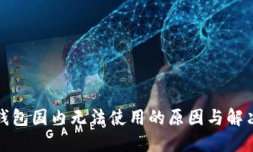 小狐钱包国内无法使用的原因与解决方案