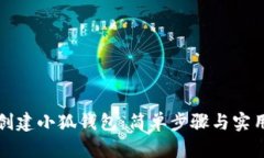 如何创建小狐钱包：简单步骤与实用指南