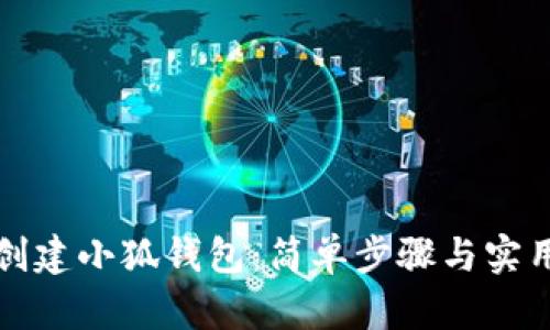 如何创建小狐钱包：简单步骤与实用指南