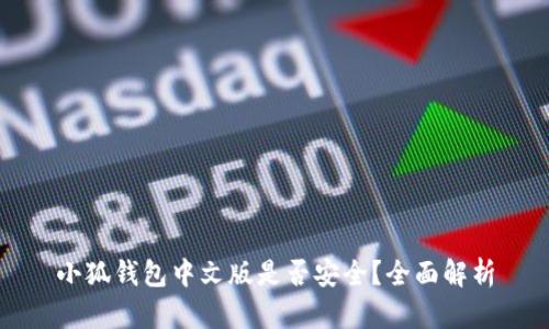 小狐钱包中文版是否安全？全面解析