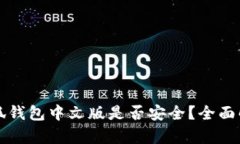 小狐钱包中文版是否安全？全面解析